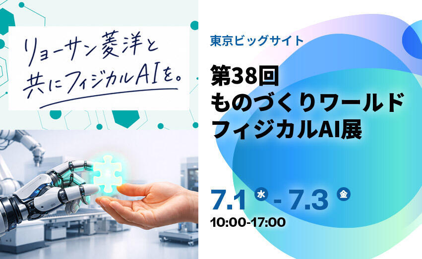 第38回 ものづくりワールド フィジカルAI展
