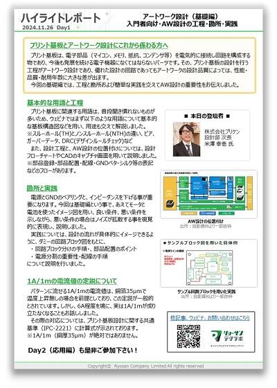 Day1ハイライトレポート