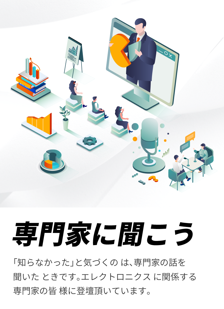 専門家に聞こう